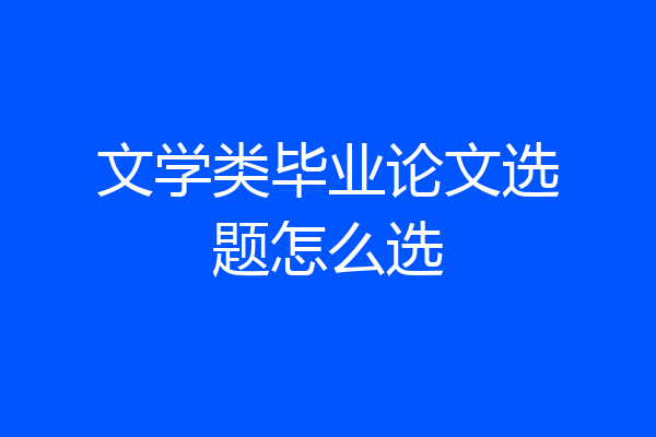 文学类毕业论文选题怎么选