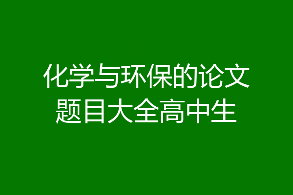 化学与环保的论文题目大全高中生