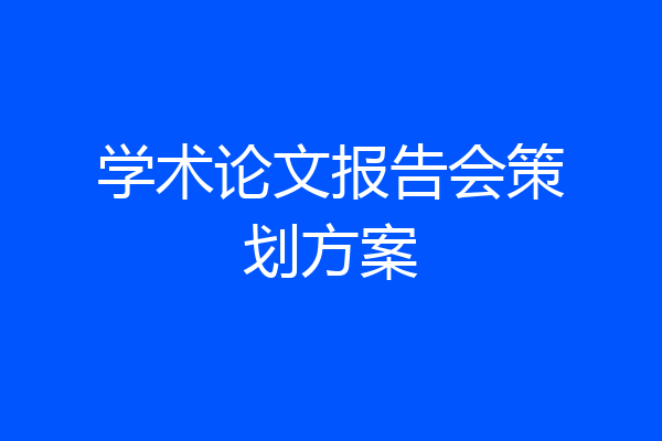 学术论文报告会策划方案