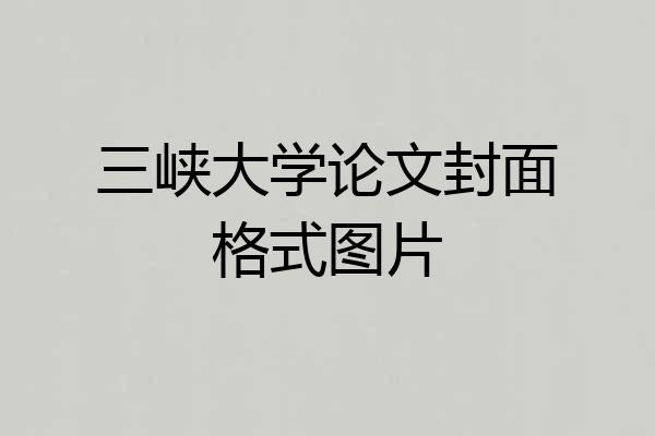 三峡大学论文封面格式图片