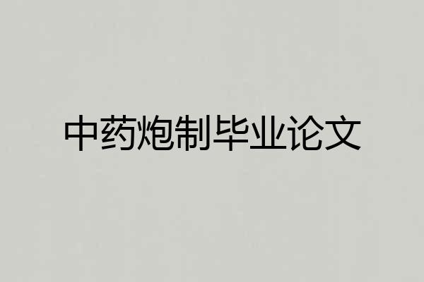 中药炮制毕业论文