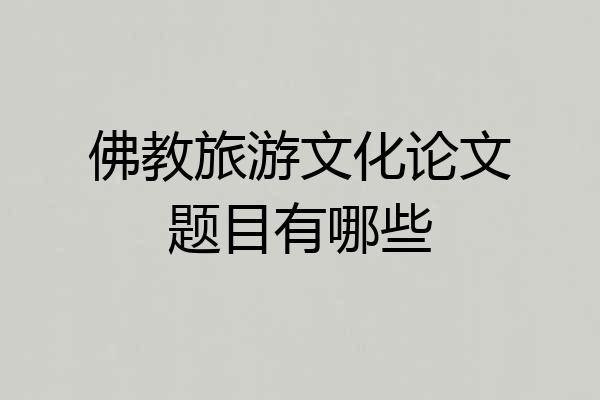 佛教旅游文化论文题目有哪些