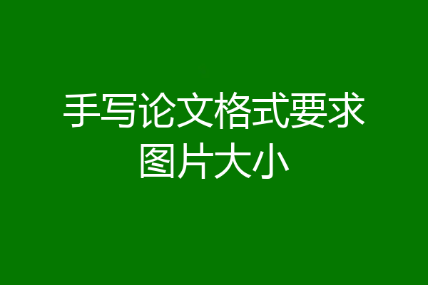 手写论文格式要求图片大小