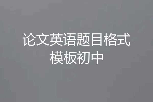 论文英语题目格式模板初中