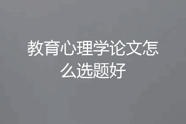 教育心理学论文怎么选题好