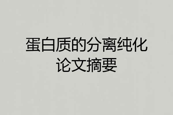 蛋白质的分离纯化论文摘要