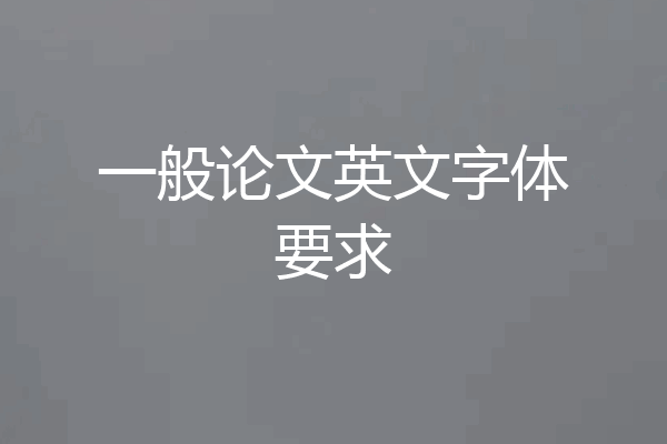 一般论文英文字体要求