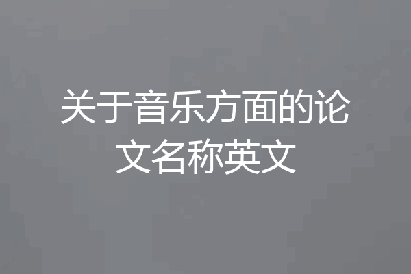 关于音乐方面的论文名称英文