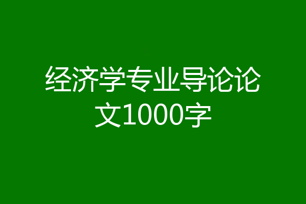 经济学专业导论论文1000字