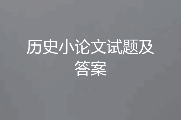 历史小论文试题及答案