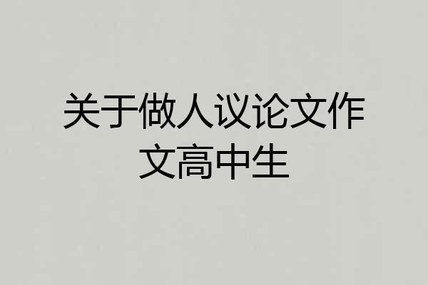 关于做人议论文作文高中生