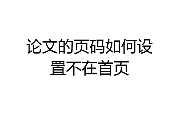 论文的页码如何设置不在首页
