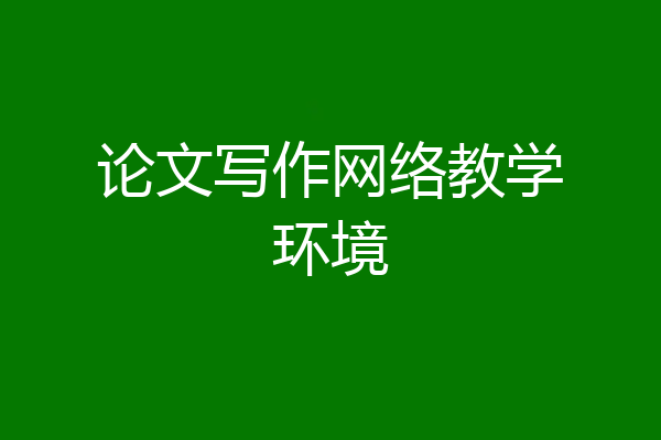论文写作网络教学环境