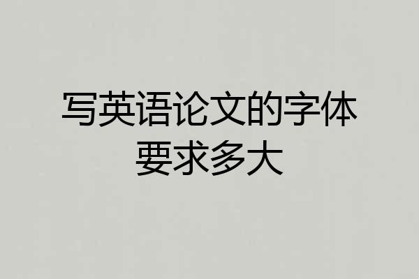 写英语论文的字体要求多大