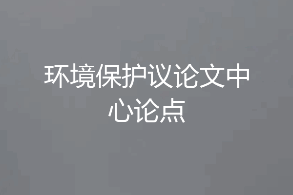 环境保护议论文中心论点