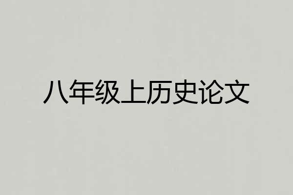八年级上历史论文