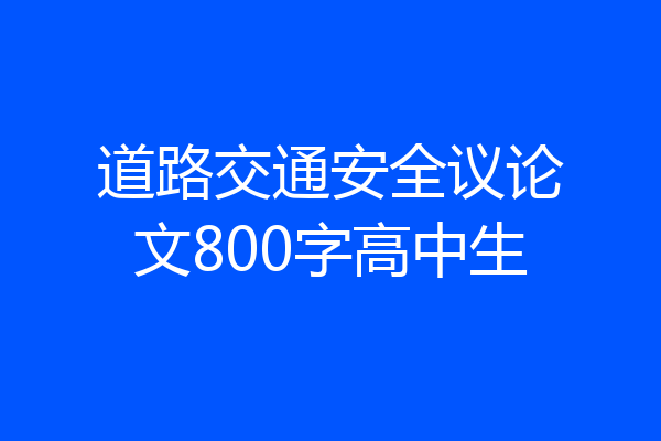 道路交通安全议论文800字高中生