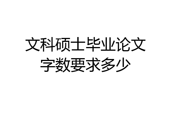 文科硕士毕业论文字数要求多少