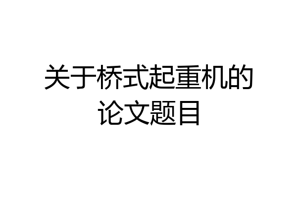 关于桥式起重机的论文题目