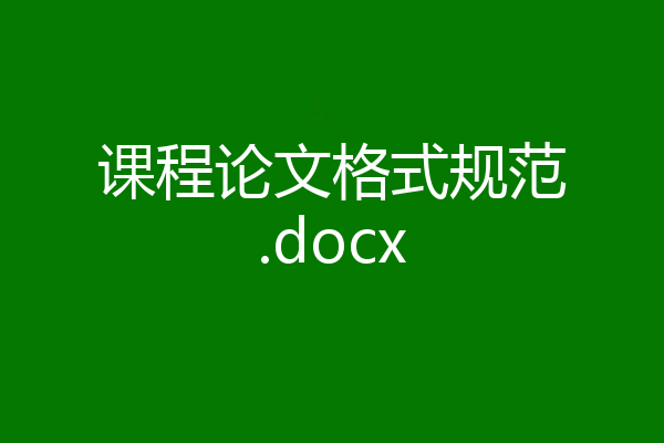课程论文格式规范.docx