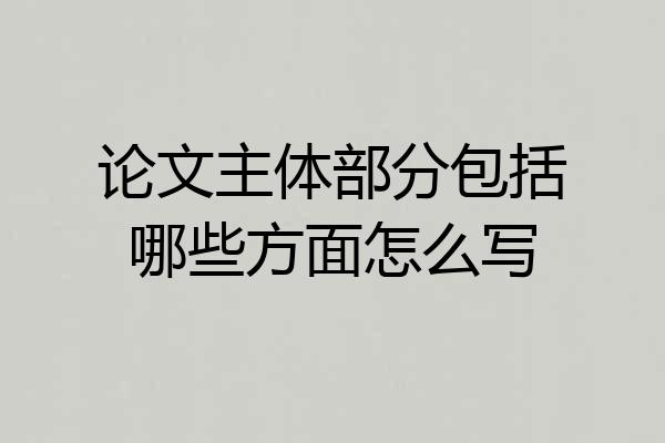 论文主体部分包括哪些方面怎么写