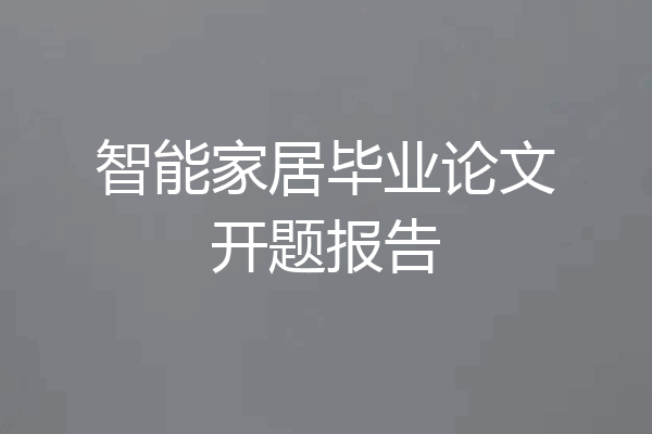 智能家居毕业论文开题报告