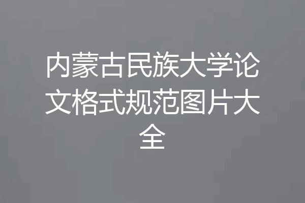 内蒙古民族大学论文格式规范图片大全