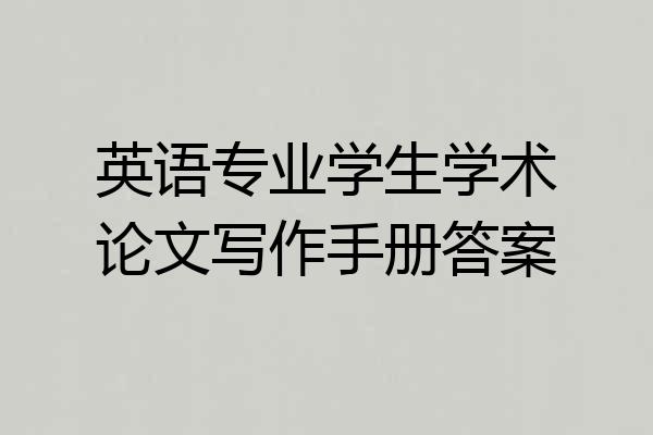 英语专业学生学术论文写作手册答案