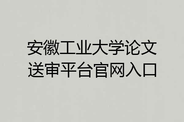 安徽工业大学论文送审平台官网入口