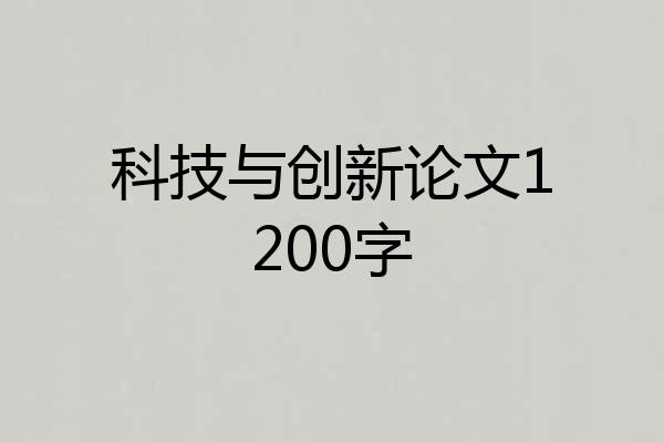科技与创新论文1200字