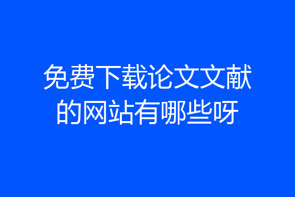 免费下载论文文献的网站有哪些呀
