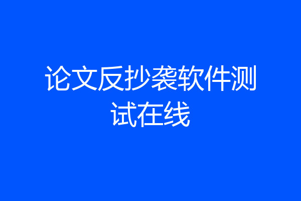 论文反抄袭软件测试在线