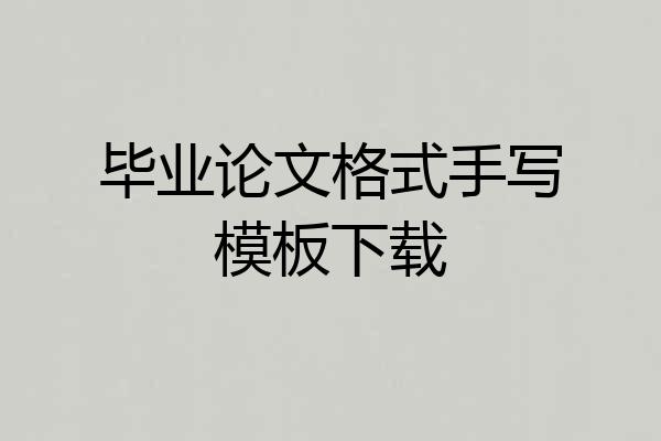 毕业论文格式手写模板下载