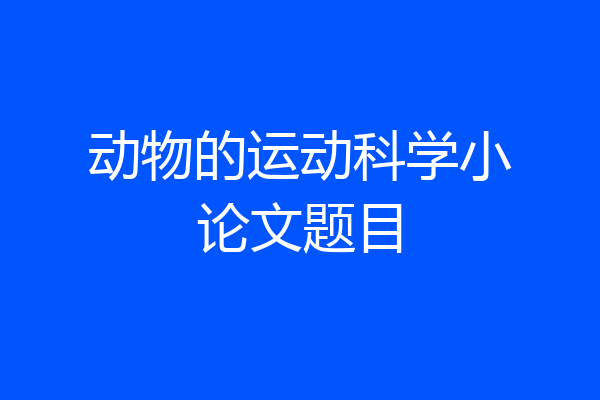 动物的运动科学小论文题目