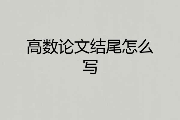 高数论文结尾怎么写