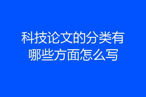 科技论文的分类有哪些方面怎么写