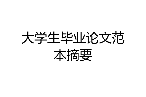 大学生毕业论文范本摘要