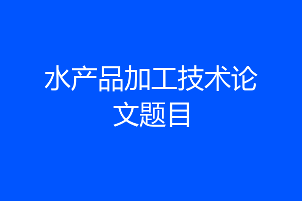 水产品加工技术论文题目