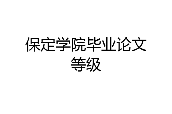 保定学院毕业论文等级