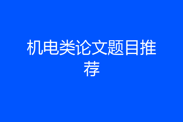 机电类论文题目推荐