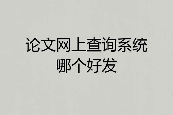 论文网上查询系统哪个好发