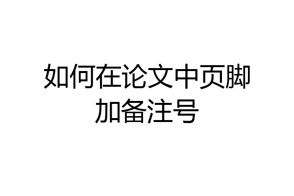 如何在论文中页脚加备注号