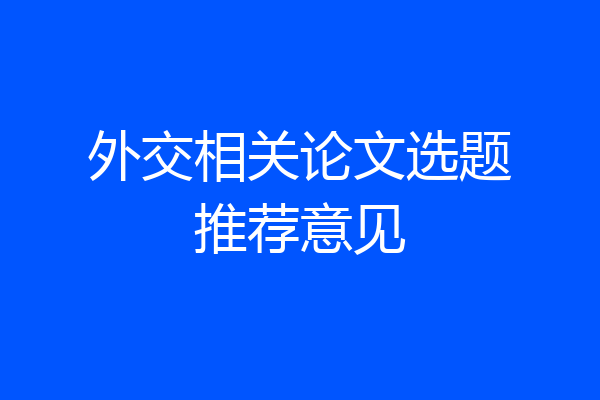 外交相关论文选题推荐意见