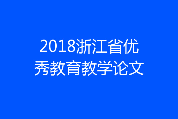 2018浙江省优秀教育教学论文