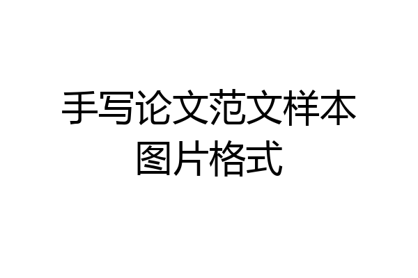 手写论文范文样本图片格式