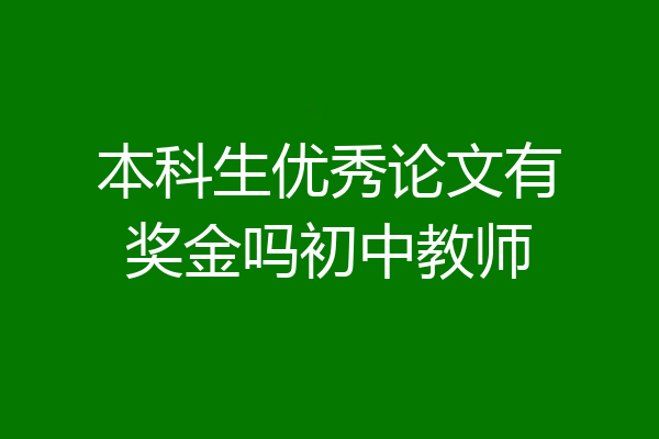 本科生优秀论文有奖金吗初中教师