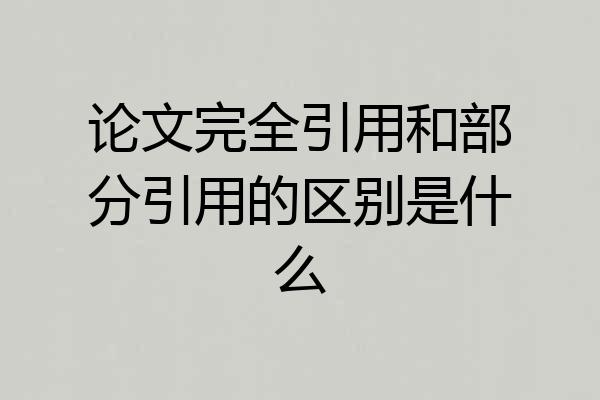 论文完全引用和部分引用的区别是什么