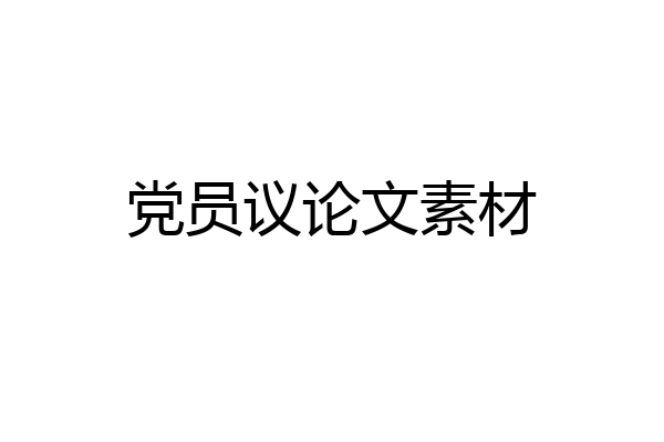 党员议论文素材