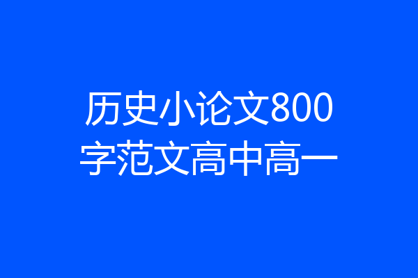历史小论文800字范文高中高一