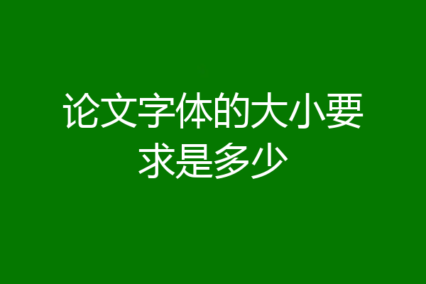 论文字体的大小要求是多少
